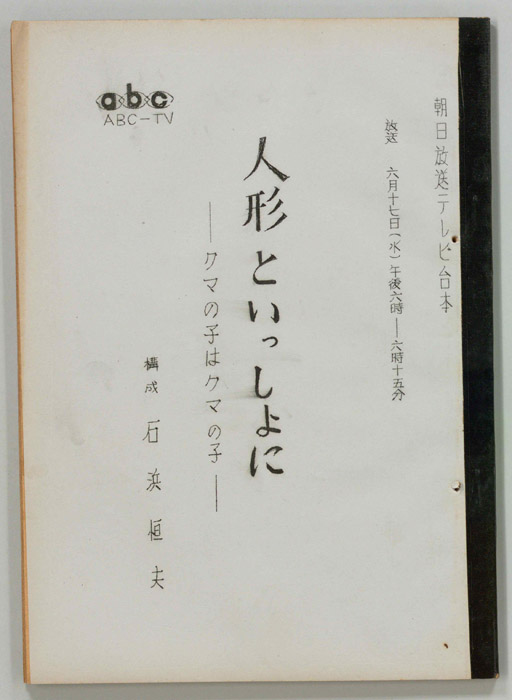 人形といっしょに
