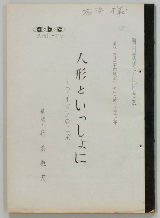 人形といっしょに
