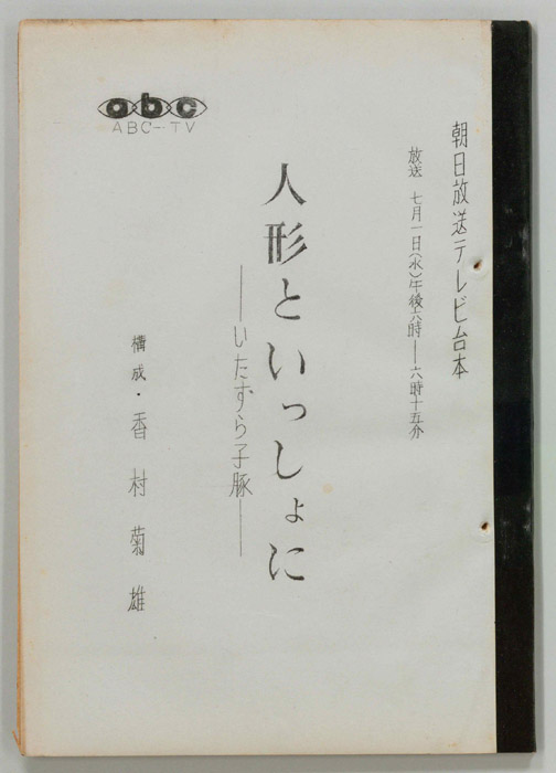 人形といっしょに
