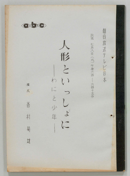 人形といっしょに
