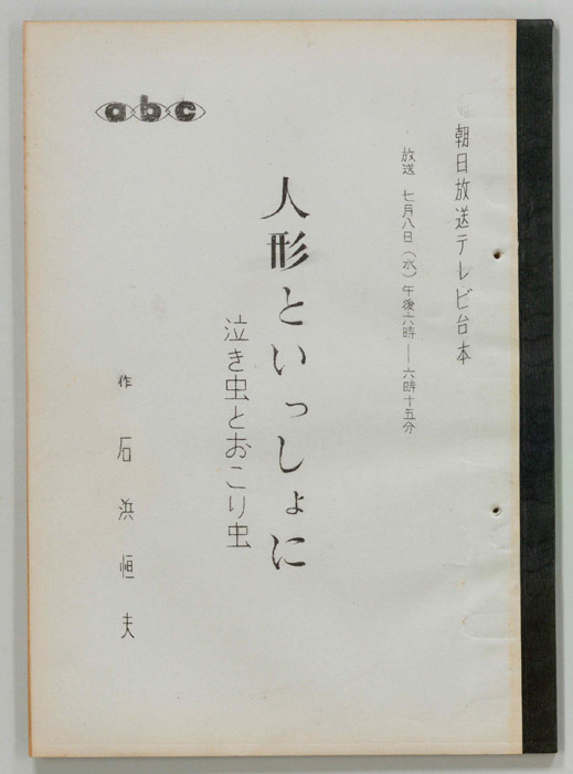 人形といっしょに