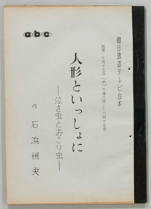 人形といっしょに