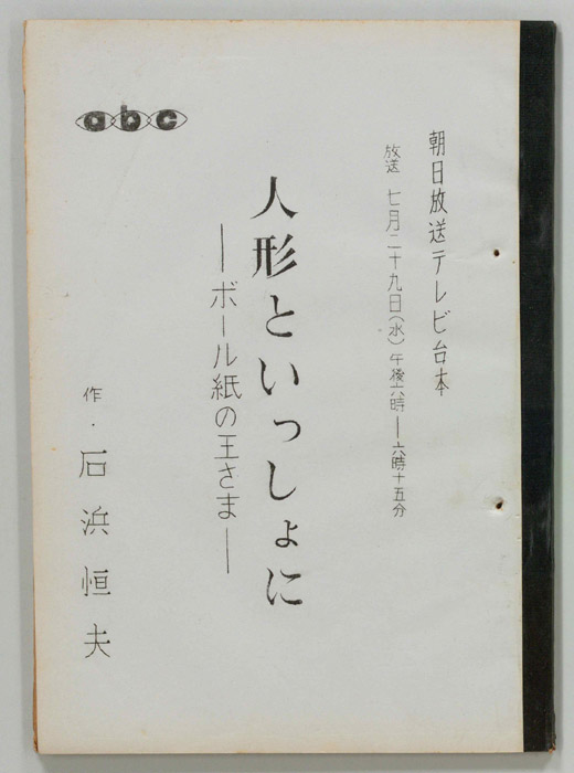 人形といっしょに