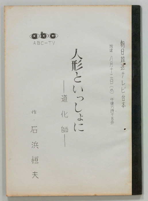 人形といっしょに