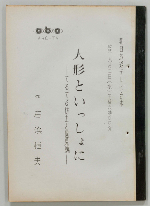 人形といっしょに