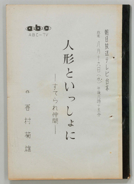 人形といっしょに
