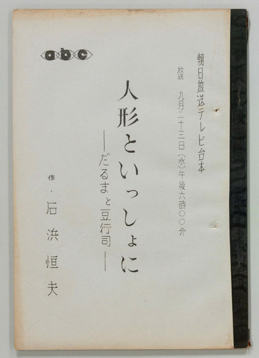 人形といっしょに