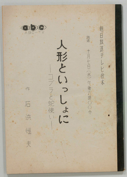 人形といっしょに