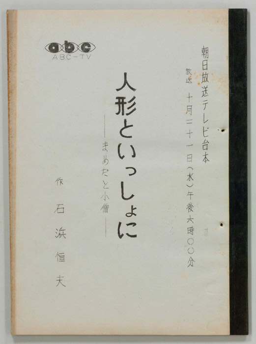 人形といっしょに