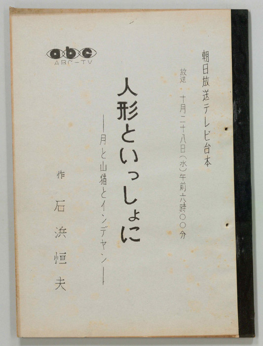 人形といっしょに