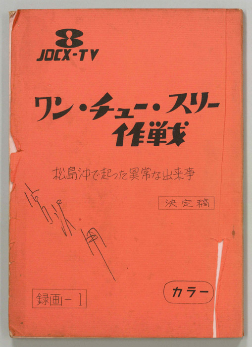 ワン・チュー・スリー作戦（決定稿）