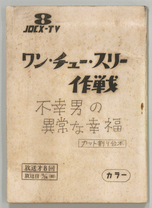 ワン・チュー・スリー作戦（カット割り稿）