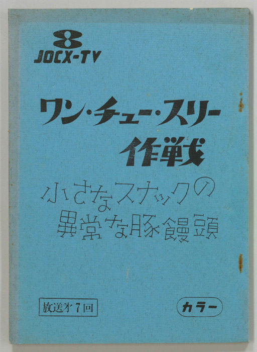 ワン・チュー・スリー作戦