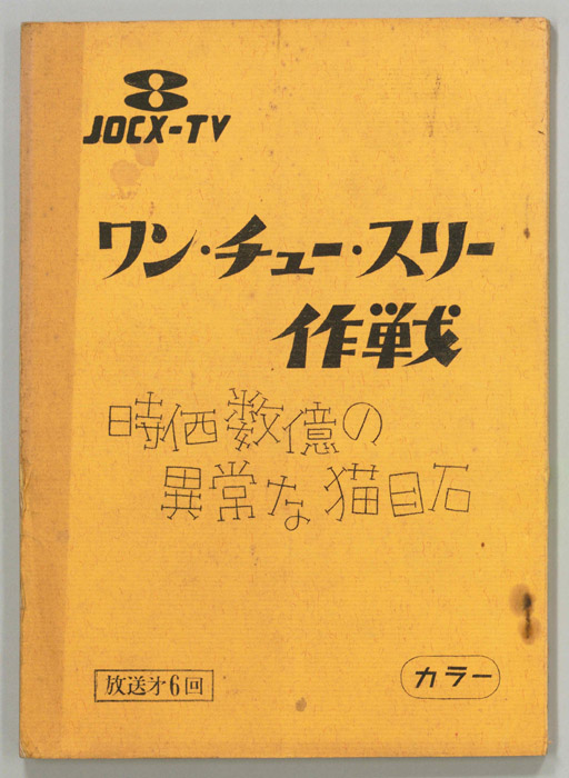 ワン・チュー・スリー作戦
