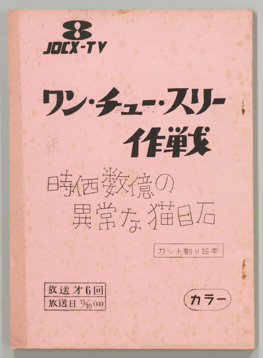 ワン・チュー・スリー作戦（カット割り稿）