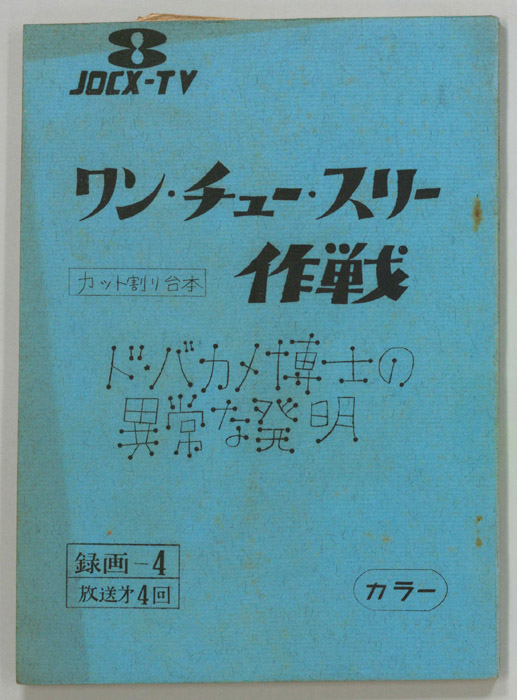 ワン・チュー・スリー作戦（カット割り稿）