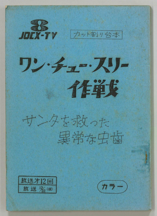 ワン・チュー・スリー作戦（カット割り稿）