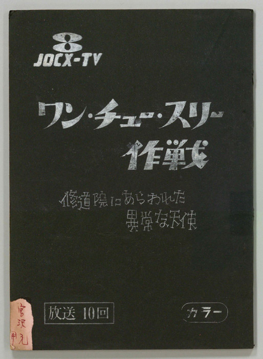ワン・チュー・スリー作戦