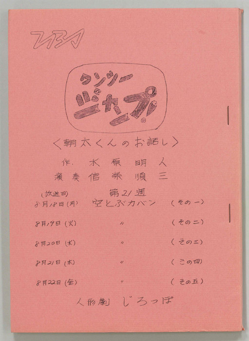 ワンツージャンプ！　朝太くんのお話し