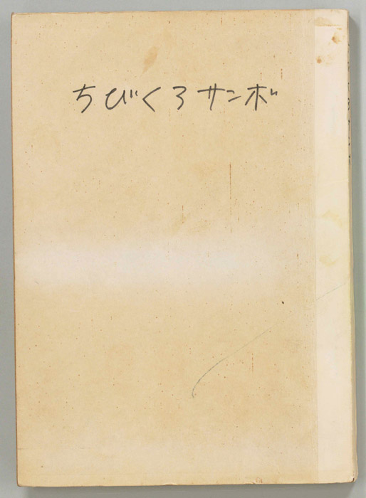 ちびくろさんぼ（VTR稿）