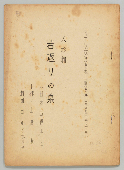 若返りの泉