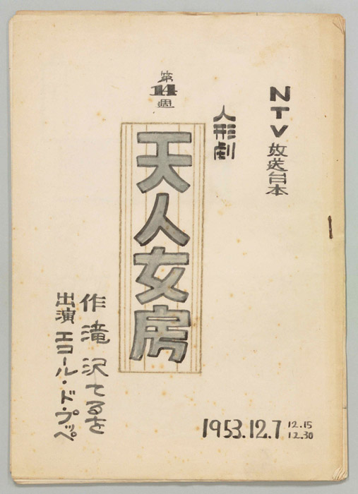 天人女房