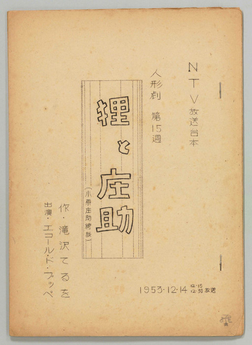 狸と庄助