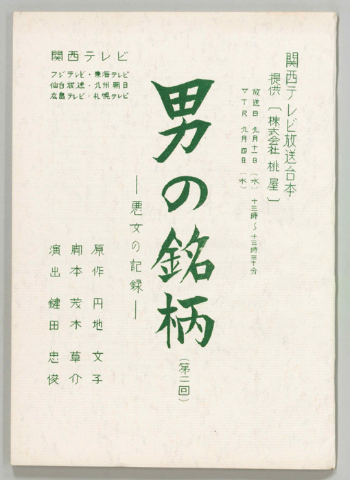 男の銘柄―悪女の記録―