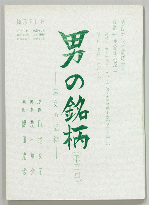 男の銘柄―悪女の記録―