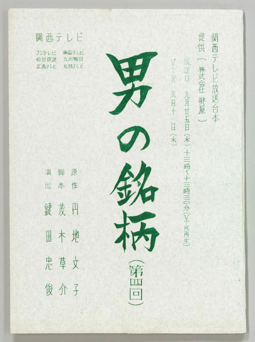 男の銘柄―悪女の記録―