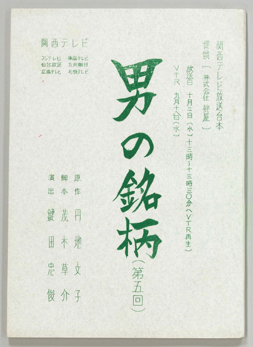 男の銘柄―悪女の記録―