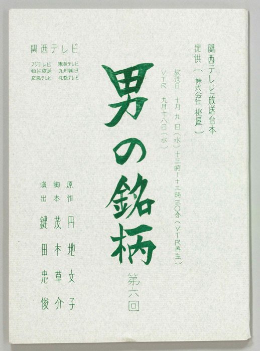 男の銘柄―悪女の記録―