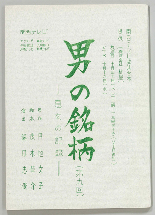 男の銘柄―悪女の記録―
