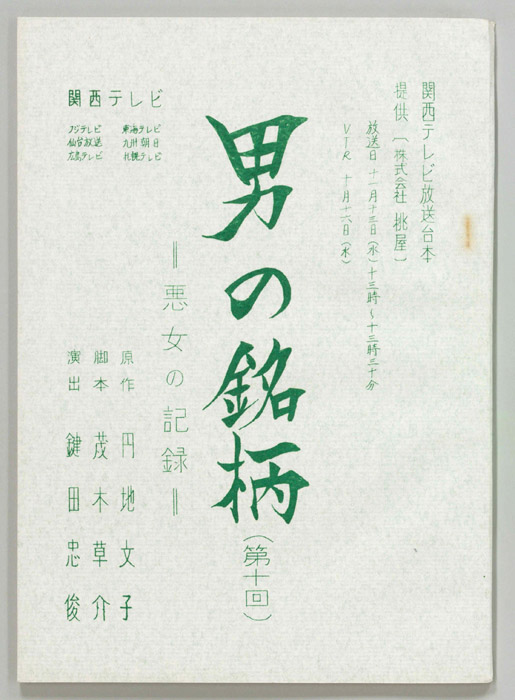男の銘柄―悪女の記録―