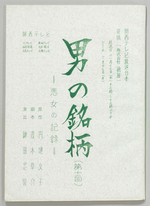 男の銘柄―悪女の記録―