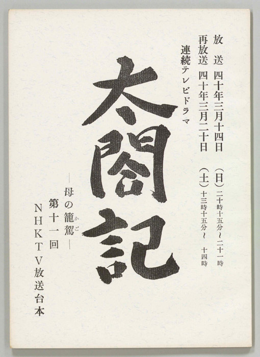 太閤記