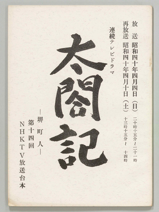 太閤記