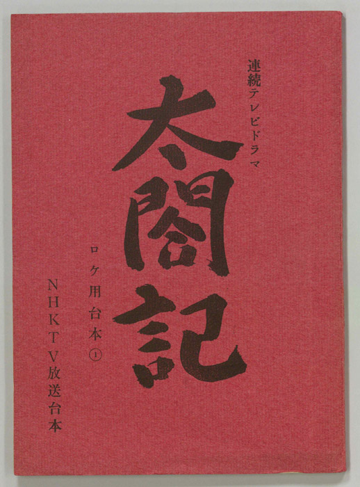 太閤記（ロケ用①）