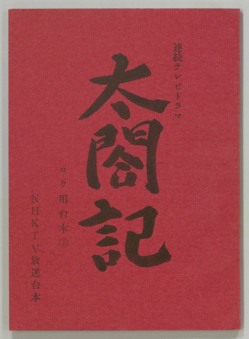 太閤記（ロケ用②）