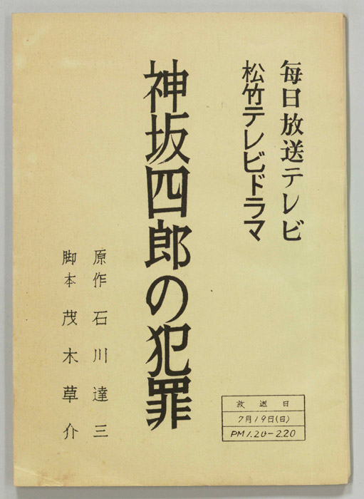 神坂四郎の犯罪