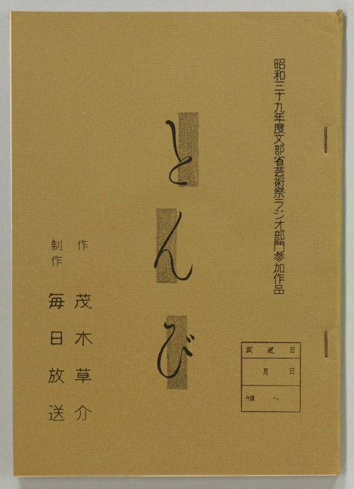とんび