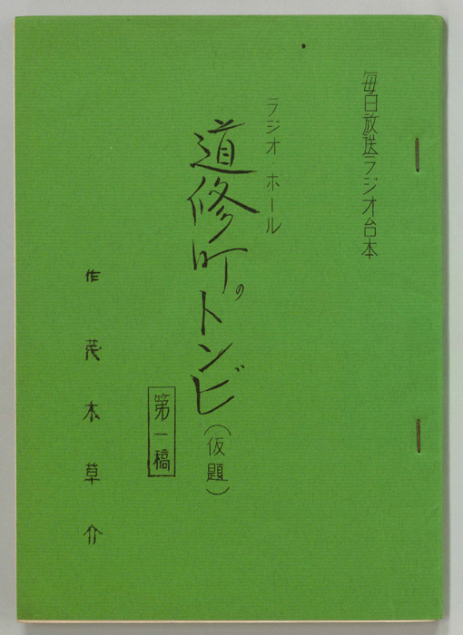 道修町のトンビ(仮題)（第一稿）