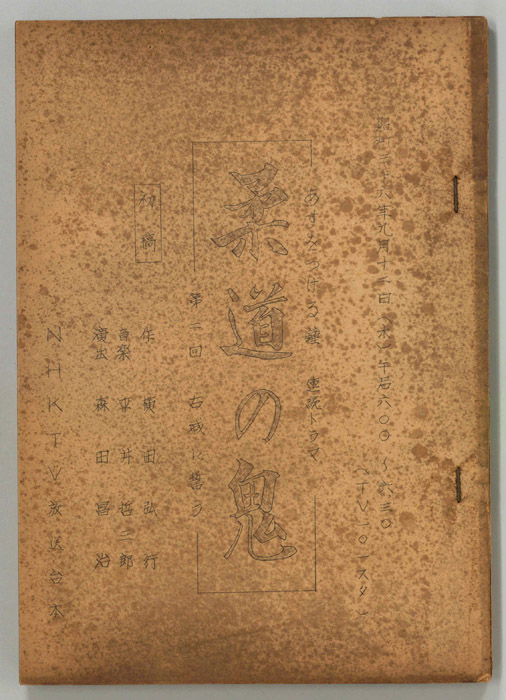 柔道の鬼　徳三宝（第一稿）