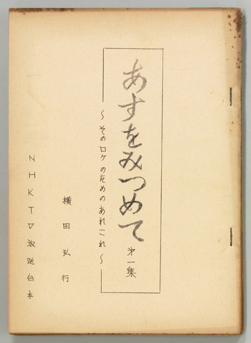 あすをみつめて（ロケ用準備稿）