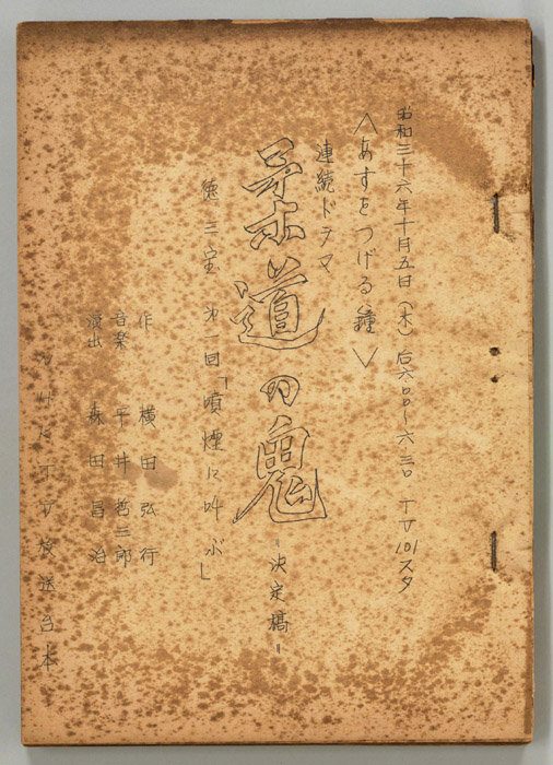 柔道の鬼　徳三宝（決定稿）