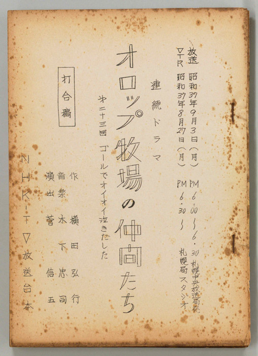 オロップ牧場の仲間たち（打合稿）