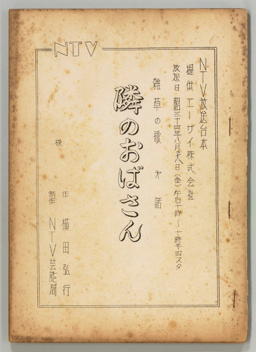 隣のおばさん