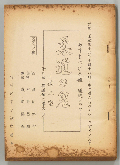 柔道の鬼　徳三宝（スタッフ稿）