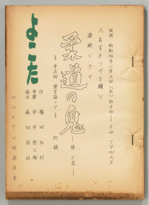 柔道の鬼　徳三宝（第一稿）