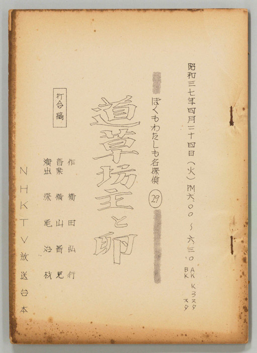 ぼくもわたしも名探偵（打合稿）